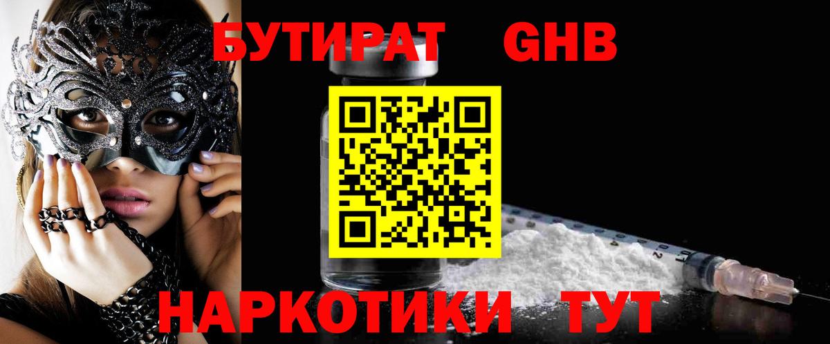 Бутират вода Канск