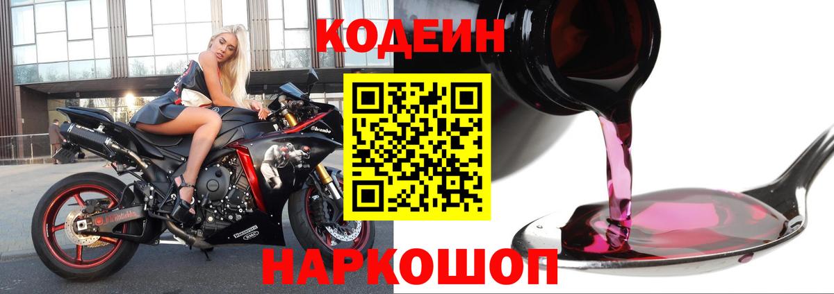 Кодеин напиток Lean (лин)  Codein Purple Drank  Вход с VPN  Канск 